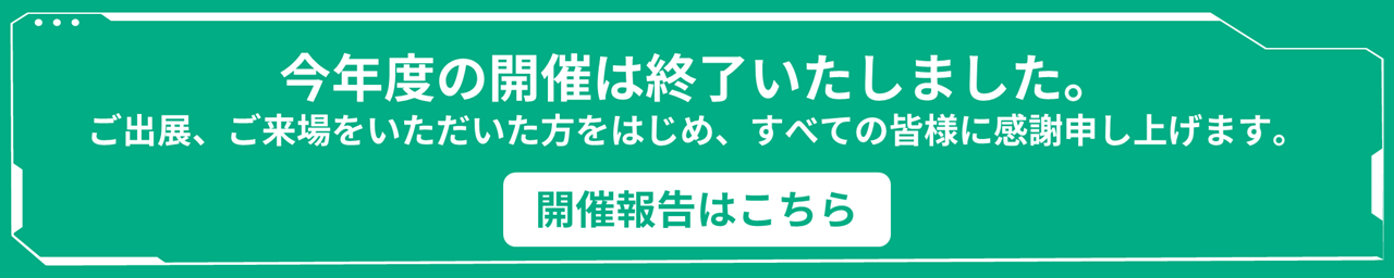 開催終了